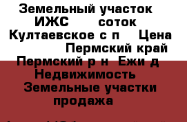 Земельный участок , ИЖС , 20 соток , Култаевское с/п  › Цена ­ 550 000 - Пермский край, Пермский р-н, Ежи д. Недвижимость » Земельные участки продажа   